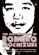 海外版DVD「The Masterworks Of Rokuro Mochizuki」
